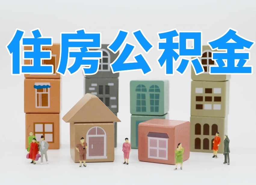 临沂北京个人住房公积金提取（临沂北京市个人住房公积金提取）